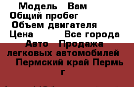  › Модель ­ Вам 2111 › Общий пробег ­ 120 000 › Объем двигателя ­ 2 › Цена ­ 120 - Все города Авто » Продажа легковых автомобилей   . Пермский край,Пермь г.